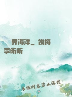 尋寶異界海洋
